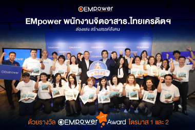 พิธีมอบรางวัล EMpower Point Award ประจำไตรมาส 1 และ 2